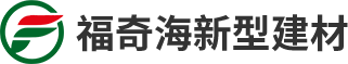 湖南福奇海新型建筑材料開發(fā)有限公司